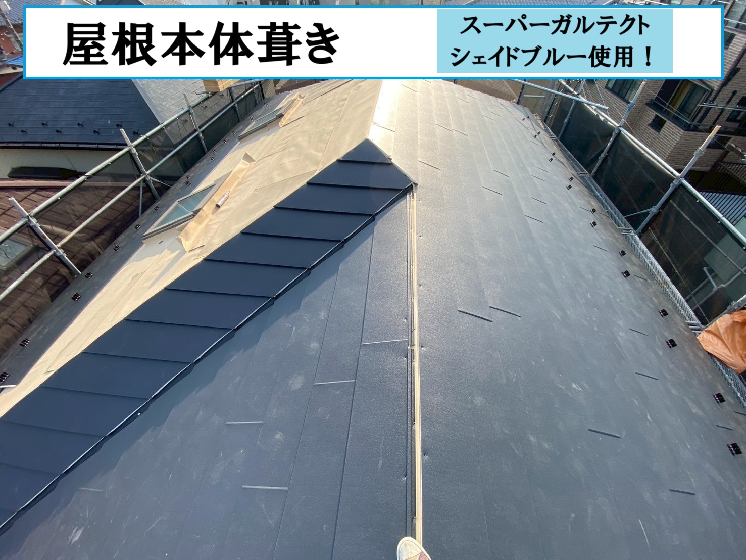 屋根本体葺き